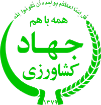 وزارت جهاد کشاورزی