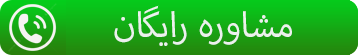 مشاوره رایگان